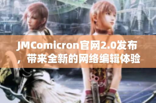 JMComicron官网2.0发布，带来全新的网络编辑体验