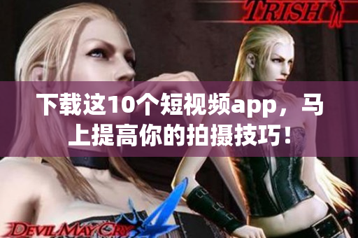 下载这10个短视频app，马上提高你的拍摄技巧！