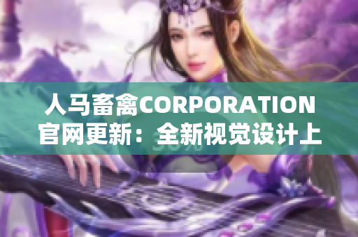 人马畜禽CORPORATION官网更新：全新视觉设计上线