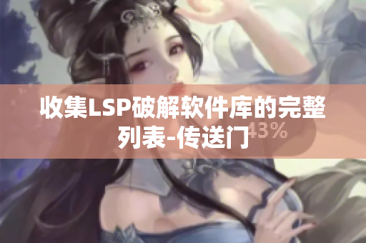 收集LSP破解软件库的完整列表-传送门