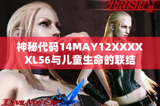 神秘代码14MAY12XXXXXL56与儿童生命的联结