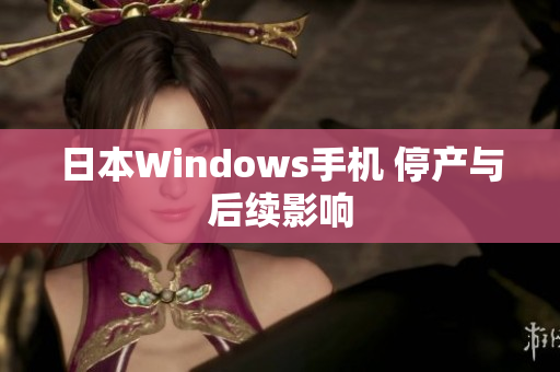 日本Windows手机 停产与后续影响