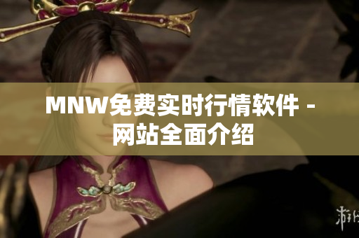 MNW免费实时行情软件 - 网站全面介绍