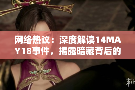 网络热议：深度解读14MAY18事件，揭露暗藏背后的真相