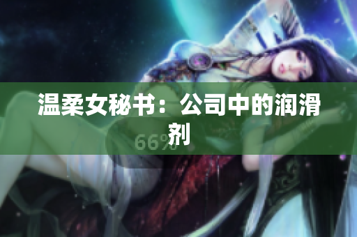 温柔女秘书：公司中的润滑剂