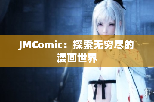 JMComic：探索无穷尽的漫画世界