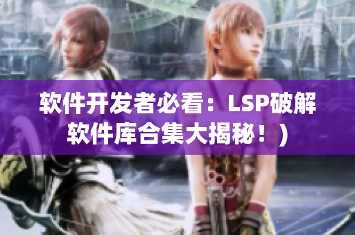 软件开发者必看：LSP破解软件库合集大揭秘！)