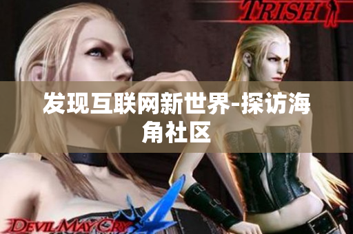 发现互联网新世界-探访海角社区
