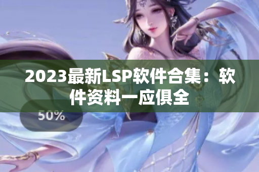 2023最新LSP软件合集：软件资料一应俱全