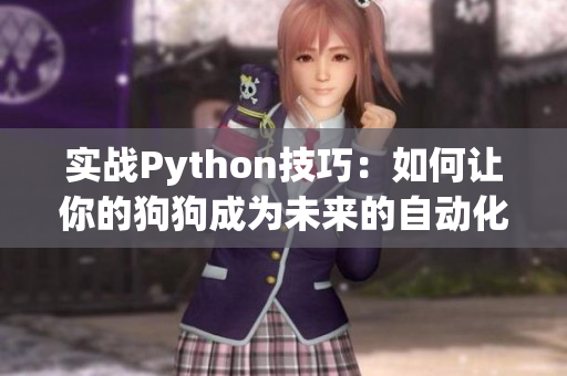 实战Python技巧：如何让你的狗狗成为未来的自动化守护神