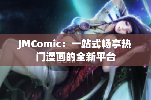 JMComic：一站式畅享热门漫画的全新平台