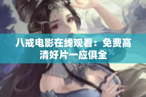 八戒电影在线观看：免费高清好片一应俱全