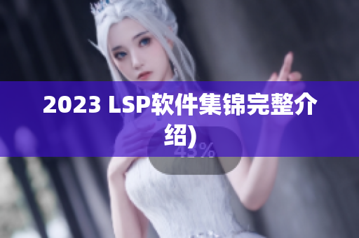 2023 LSP软件集锦完整介绍)