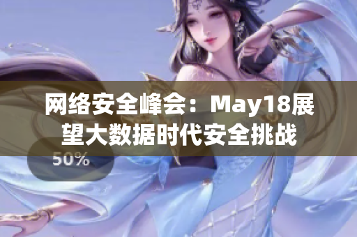 网络安全峰会：May18展望大数据时代安全挑战