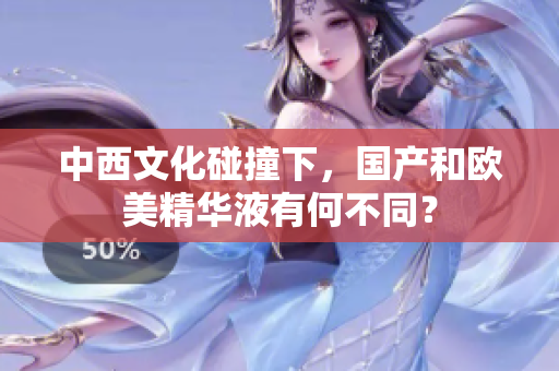 中西文化碰撞下，国产和欧美精华液有何不同？
