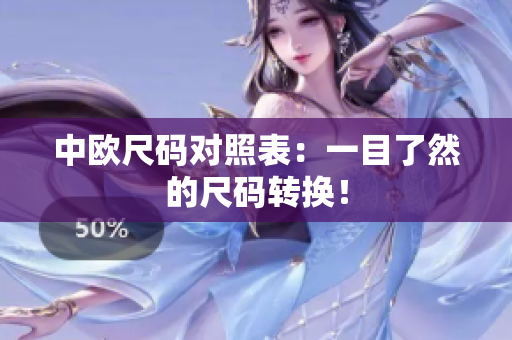 中欧尺码对照表：一目了然的尺码转换！