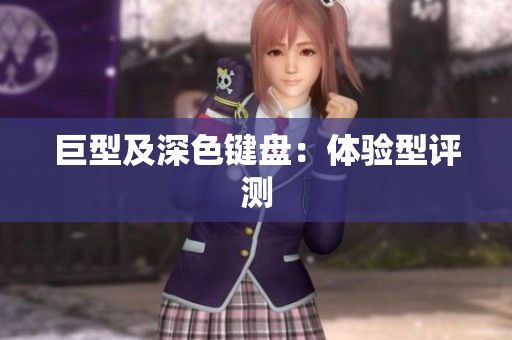 巨型及深色键盘：体验型评测