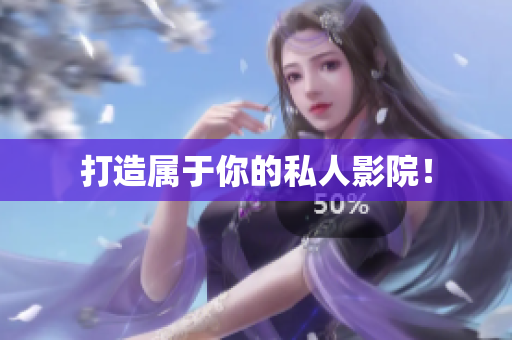 打造属于你的私人影院！