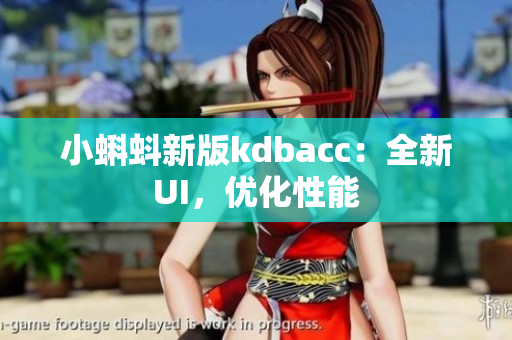 小蝌蚪新版kdbacc：全新UI，优化性能