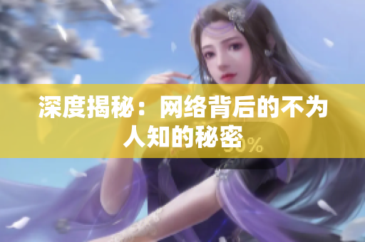 深度揭秘：网络背后的不为人知的秘密