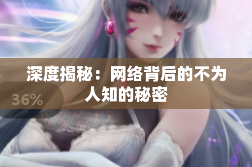 深度揭秘：网络背后的不为人知的秘密