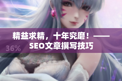 精益求精，十年究磨！——SEO文章撰写技巧