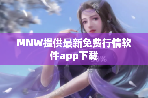 MNW提供最新免费行情软件app下载