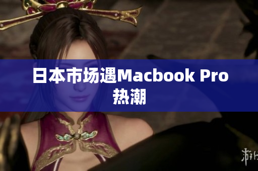 日本市场遇Macbook Pro热潮