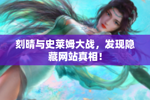 刻晴与史莱姆大战，发现隐藏网站真相！