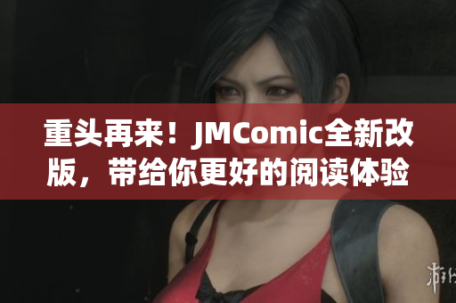 重头再来！JMComic全新改版，带给你更好的阅读体验