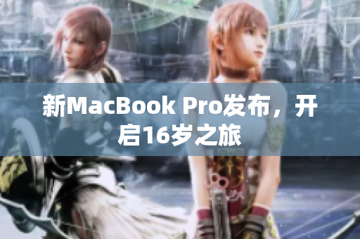 新MacBook Pro发布，开启16岁之旅