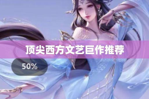 顶尖西方文艺巨作推荐