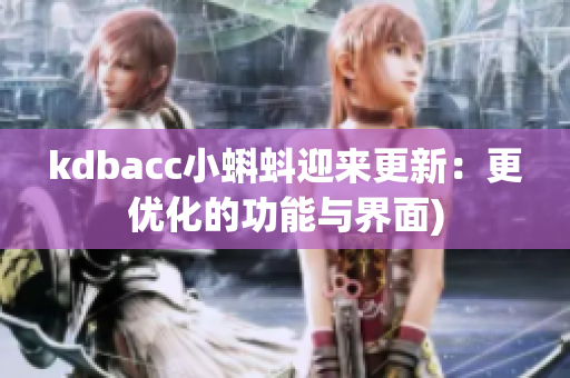 kdbacc小蝌蚪迎来更新：更优化的功能与界面)