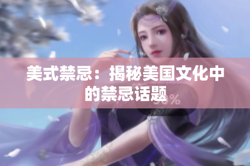 美式禁忌：揭秘美国文化中的禁忌话题