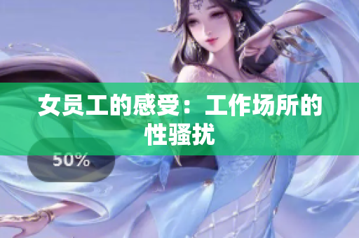 女员工的感受：工作场所的性骚扰
