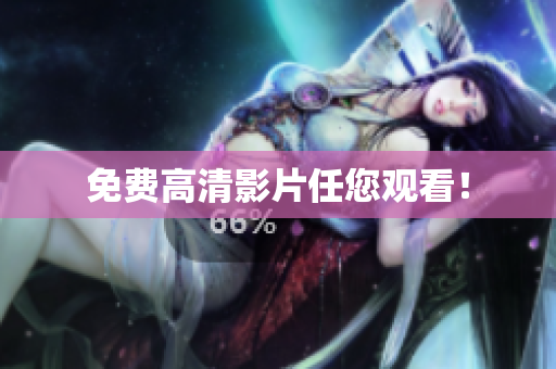 免费高清影片任您观看！