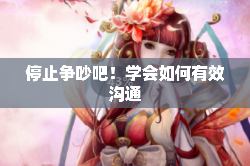停止争吵吧！学会如何有效沟通