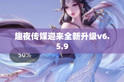 趣夜传媒迎来全新升级v6.5.9