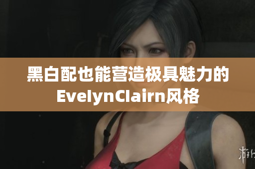 黑白配也能营造极具魅力的EveIynCIairn风格