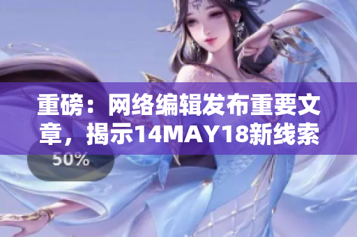 重磅：网络编辑发布重要文章，揭示14MAY18新线索！