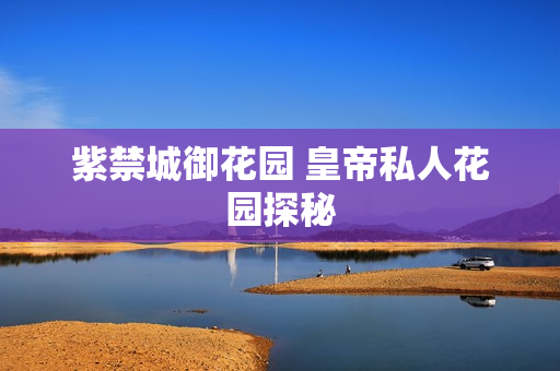 紫禁城御花园 皇帝私人花园探秘