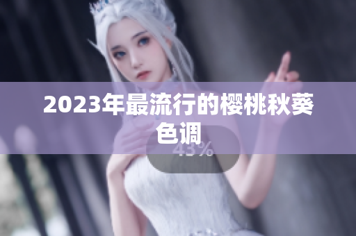 2023年最流行的樱桃秋葵色调