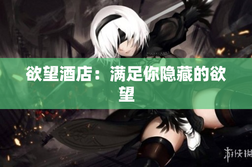 欲望酒店：满足你隐藏的欲望