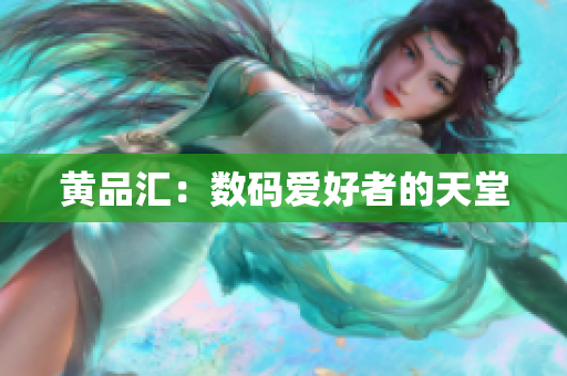 黄品汇：数码爱好者的天堂