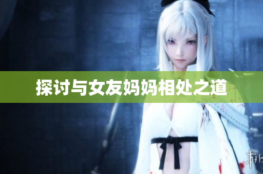 探讨与女友妈妈相处之道