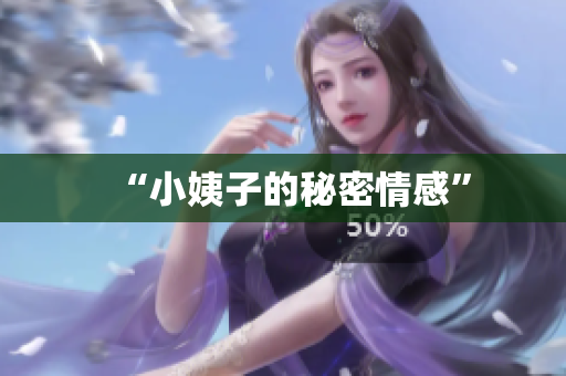 “小姨子的秘密情感”