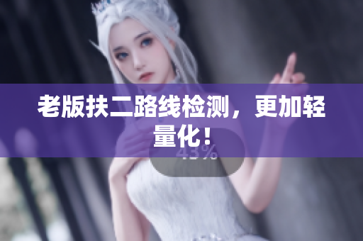 老版扶二路线检测，更加轻量化！