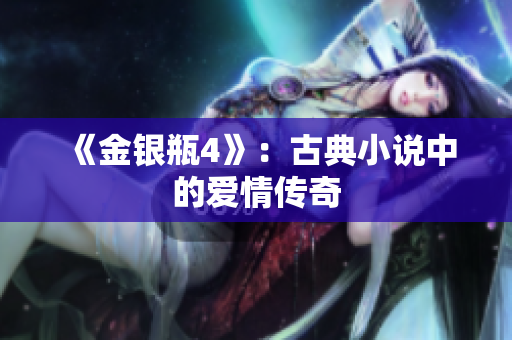 《金银瓶4》：古典小说中的爱情传奇