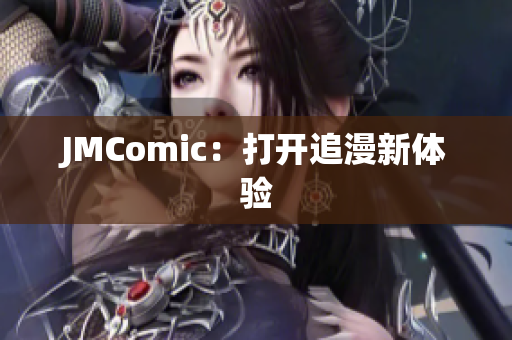 JMComic：打开追漫新体验