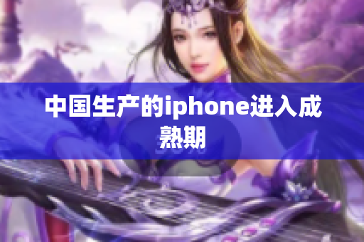 中国生产的iphone进入成熟期